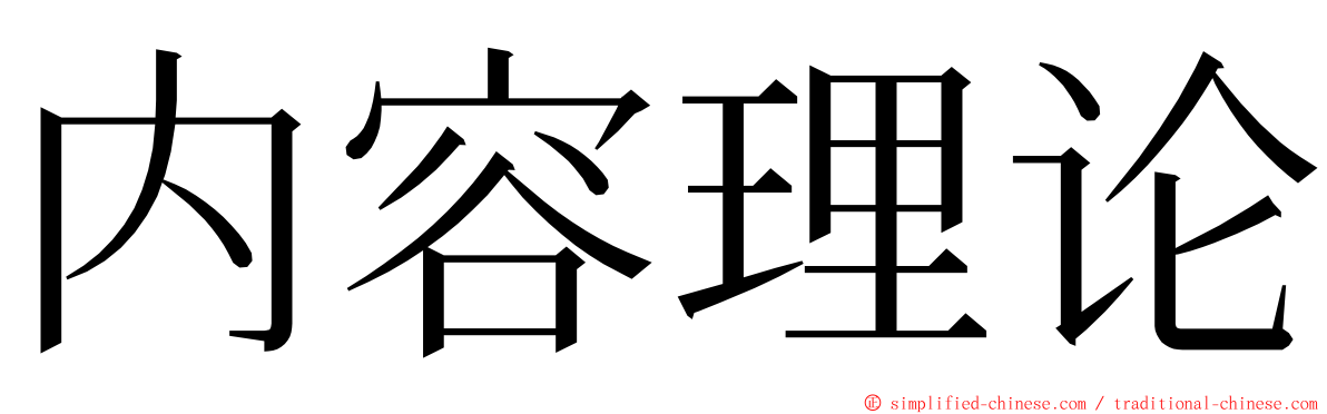 内容理论 ming font