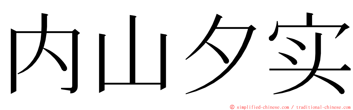 内山夕实 ming font