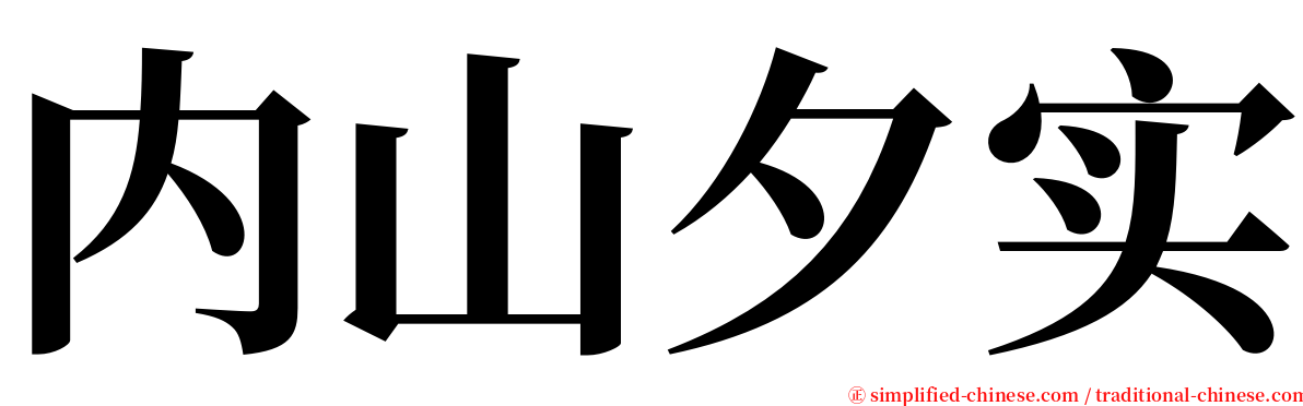 内山夕实 serif font