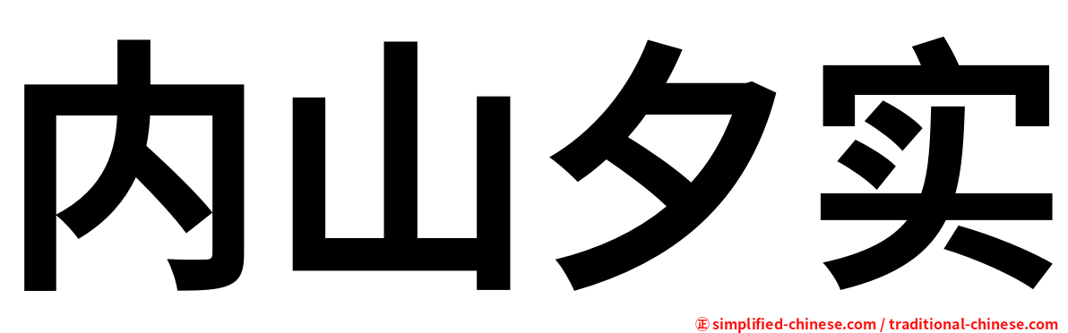 内山夕实