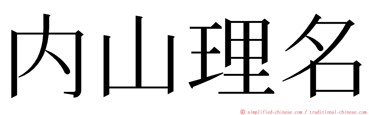 内山理名 ming font