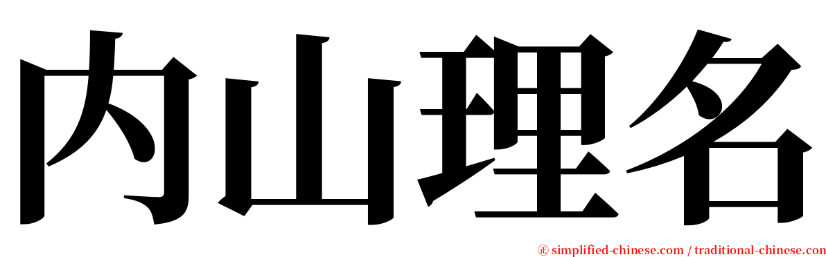 内山理名 serif font