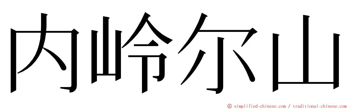 内岭尔山 ming font