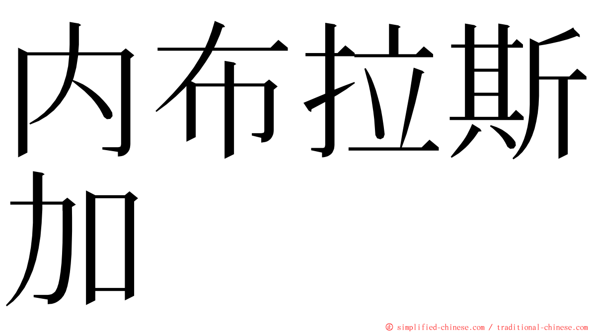 内布拉斯加 ming font