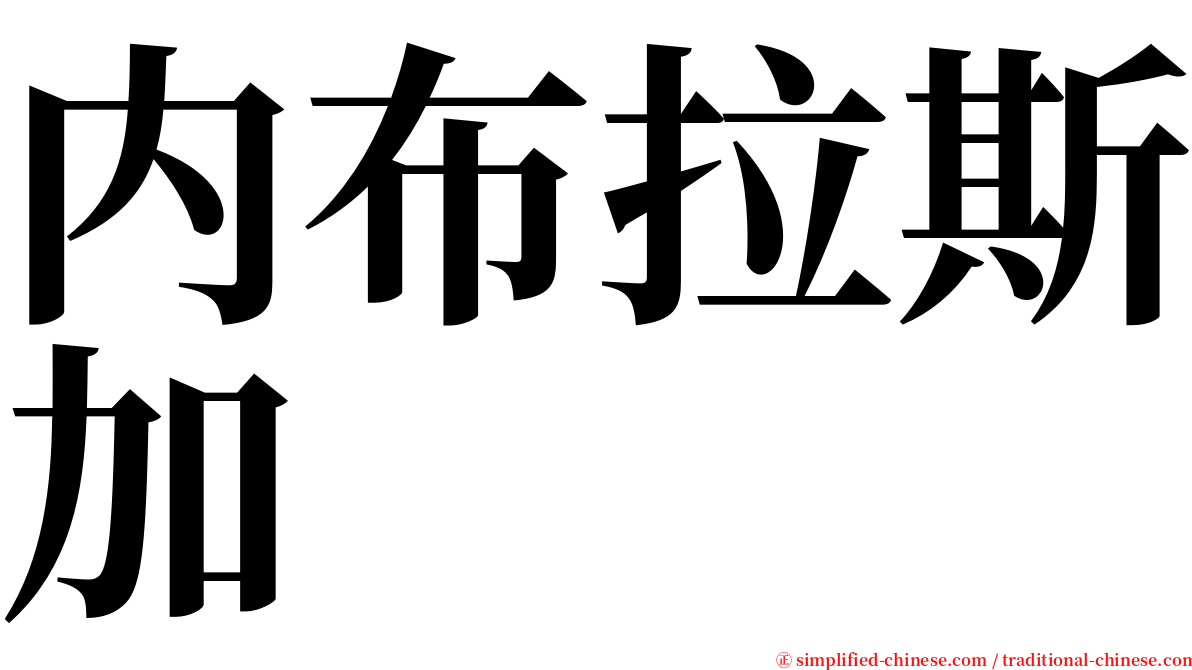 内布拉斯加 serif font