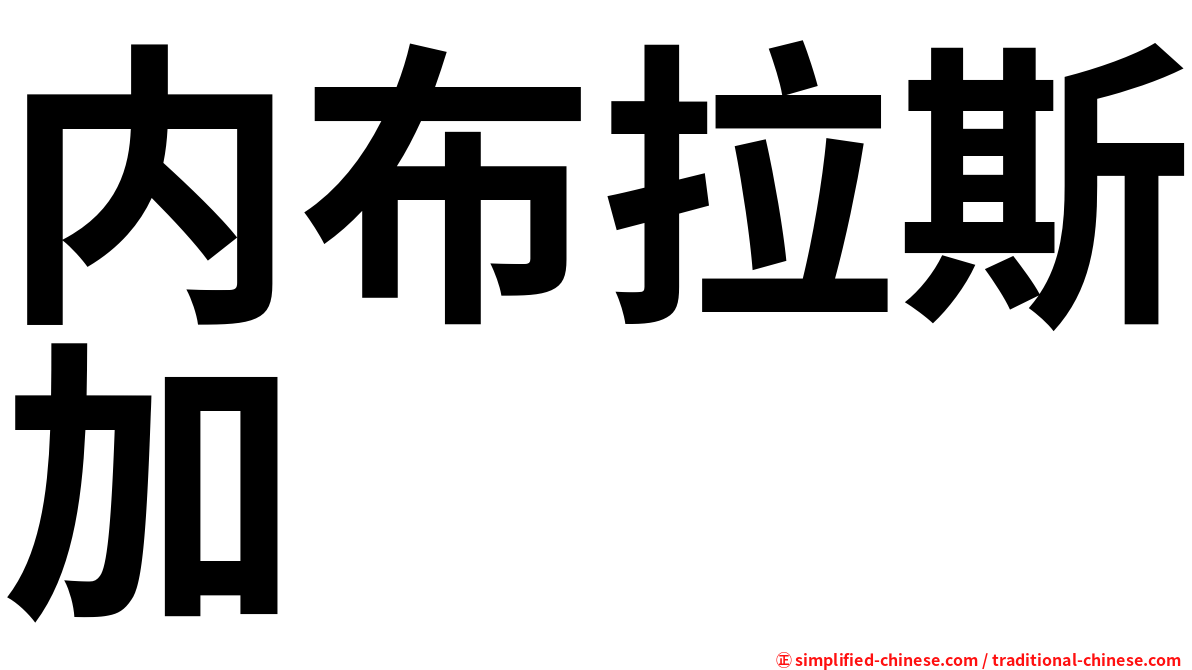 内布拉斯加