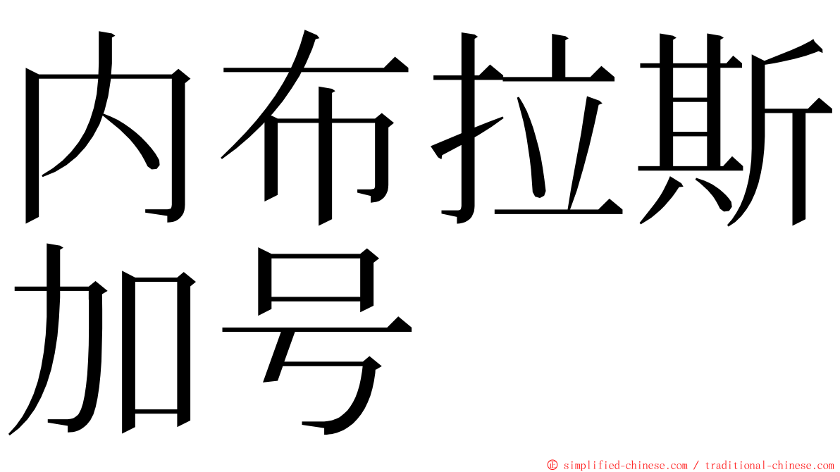 内布拉斯加号 ming font