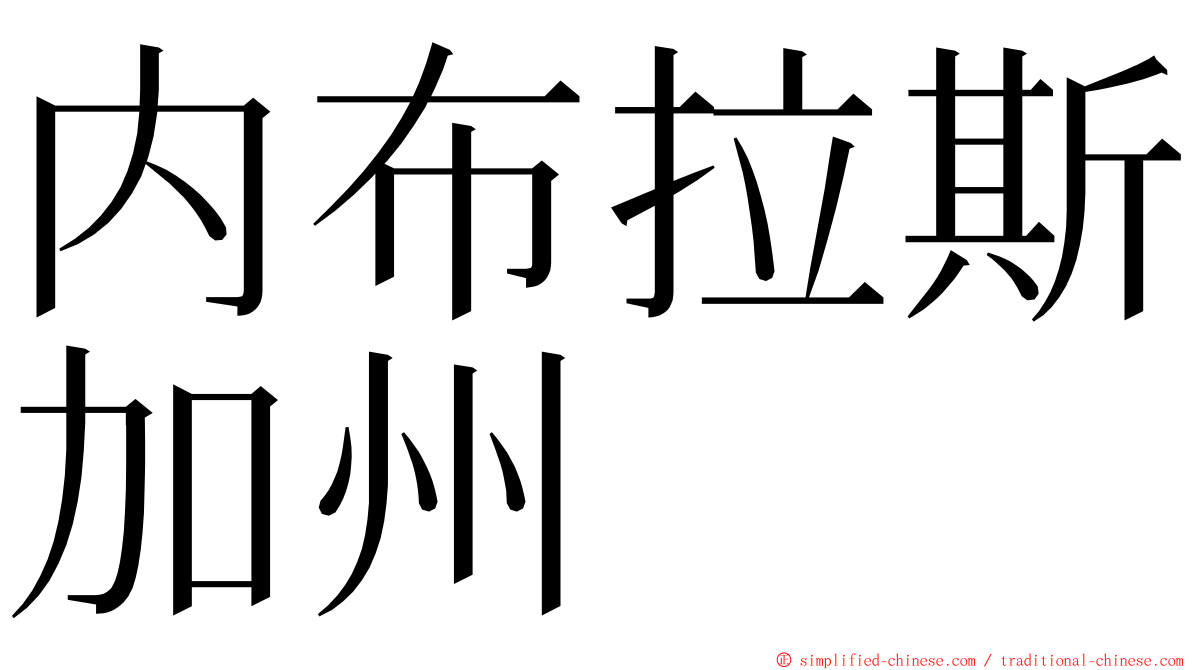 内布拉斯加州 ming font