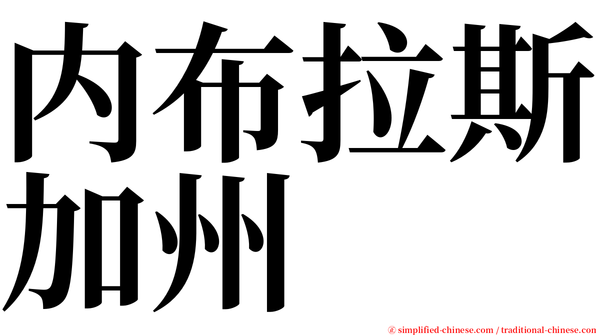 内布拉斯加州 serif font