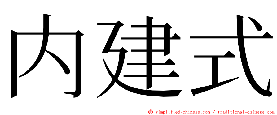 内建式 ming font