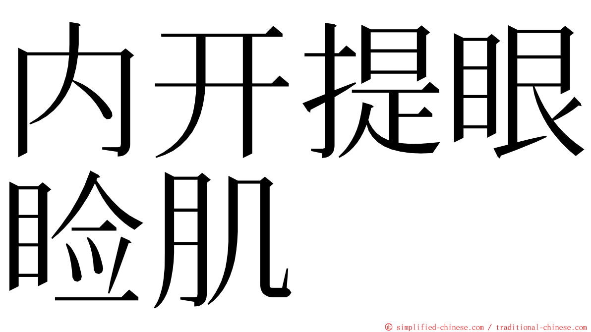 内开提眼睑肌 ming font