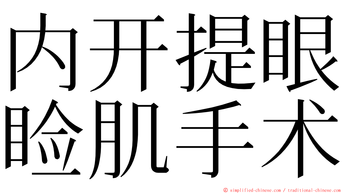 内开提眼睑肌手术 ming font