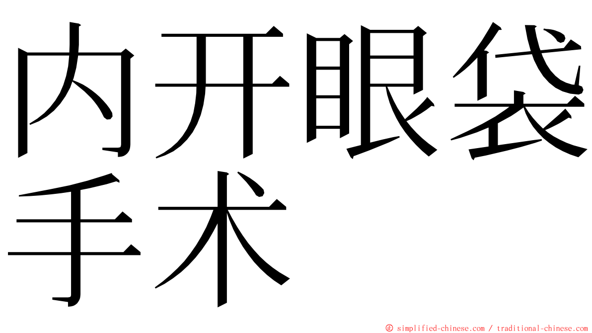 内开眼袋手术 ming font