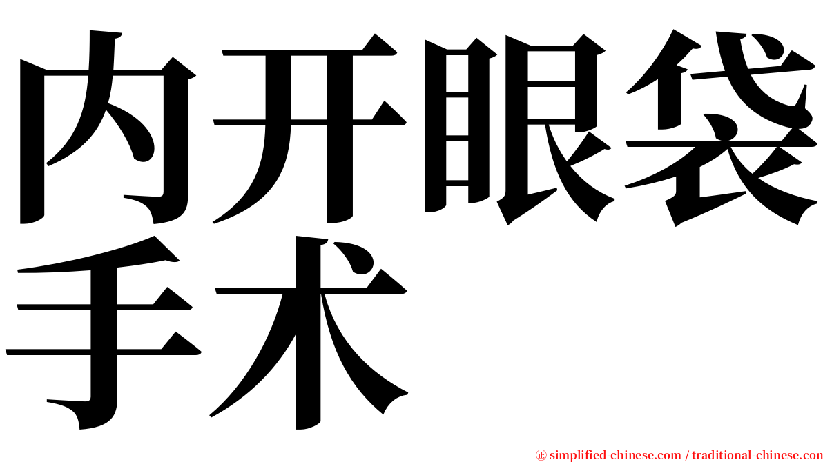 内开眼袋手术 serif font