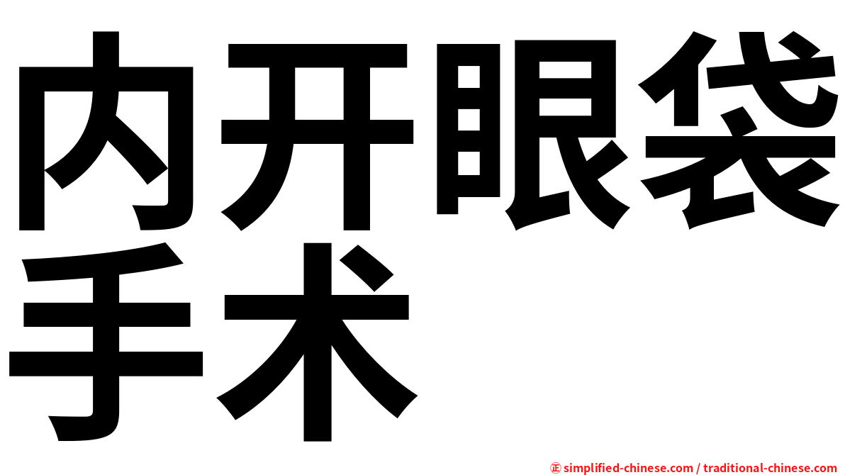 内开眼袋手术