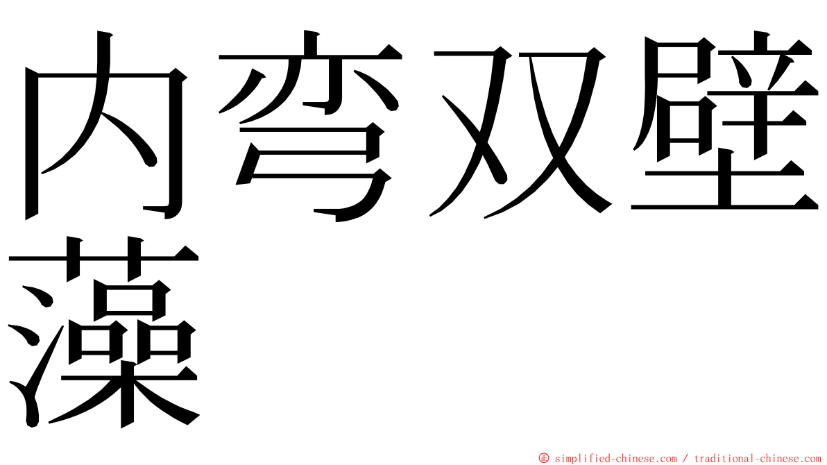 内弯双壁藻 ming font