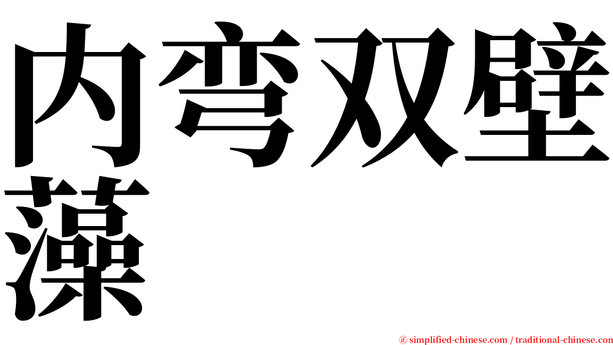 内弯双壁藻 serif font