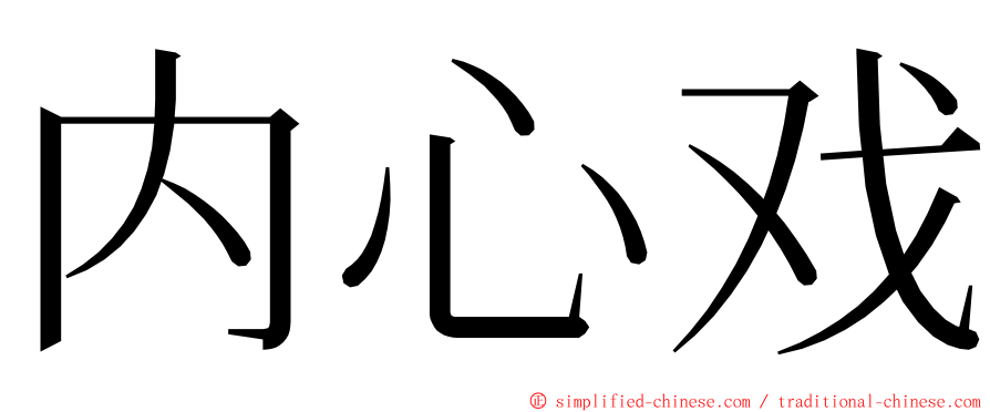 内心戏 ming font