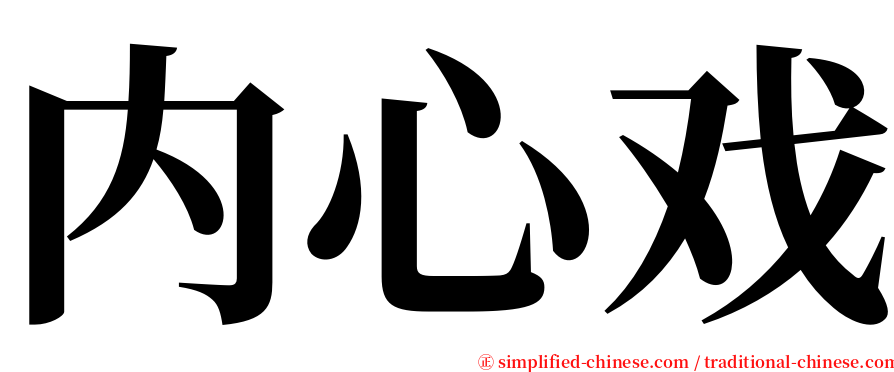 内心戏 serif font