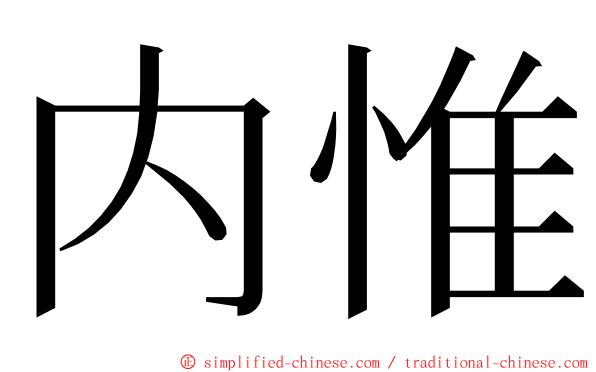 内惟 ming font