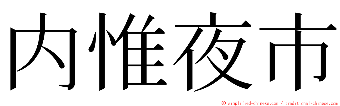 内惟夜市 ming font