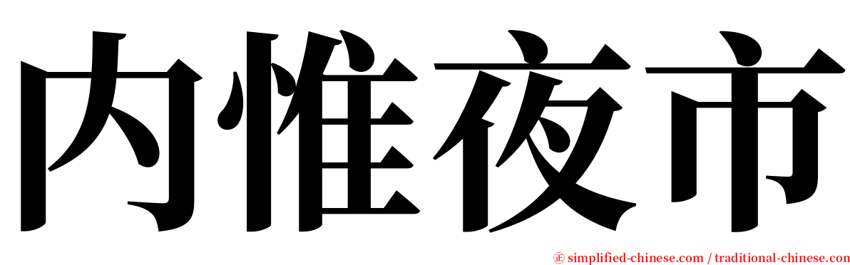 内惟夜市 serif font