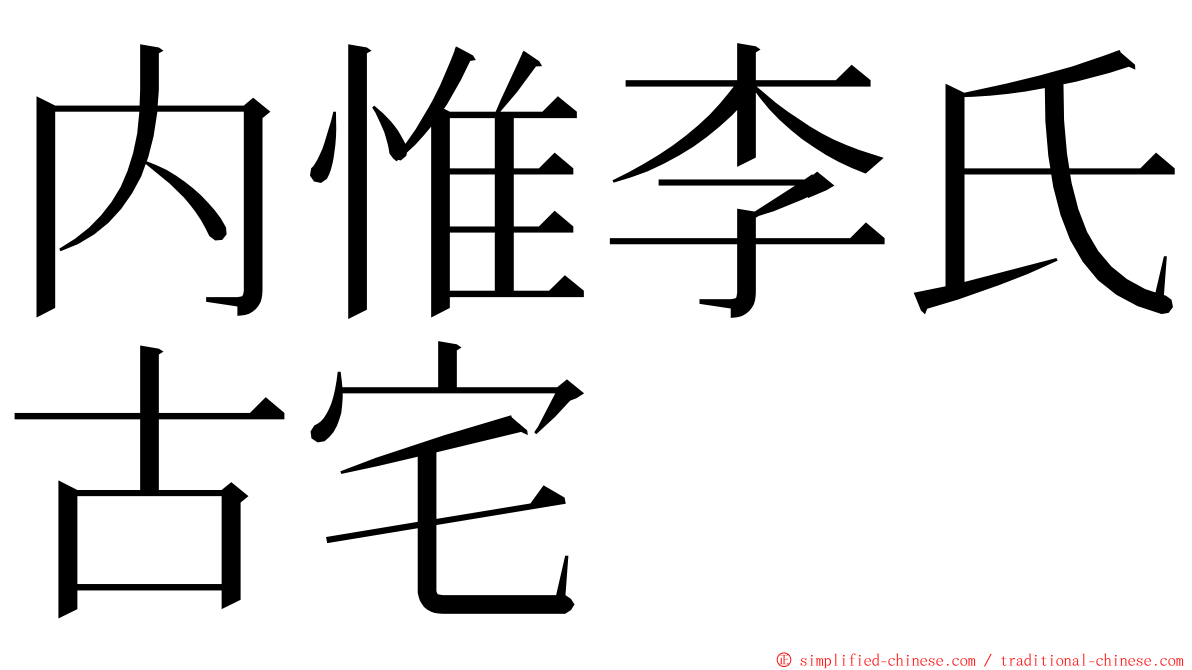 内惟李氏古宅 ming font