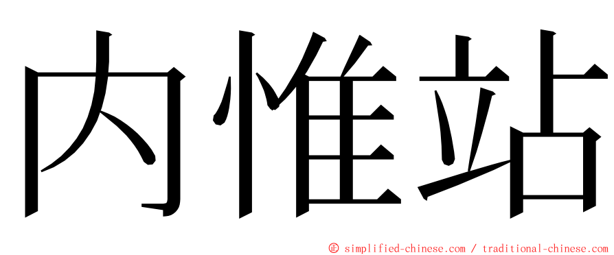 内惟站 ming font