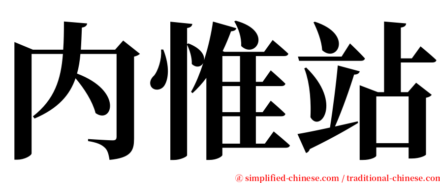 内惟站 serif font