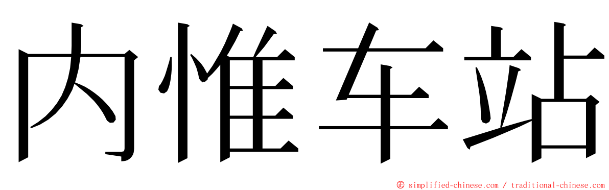 内惟车站 ming font