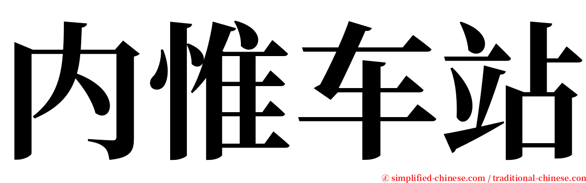 内惟车站 serif font