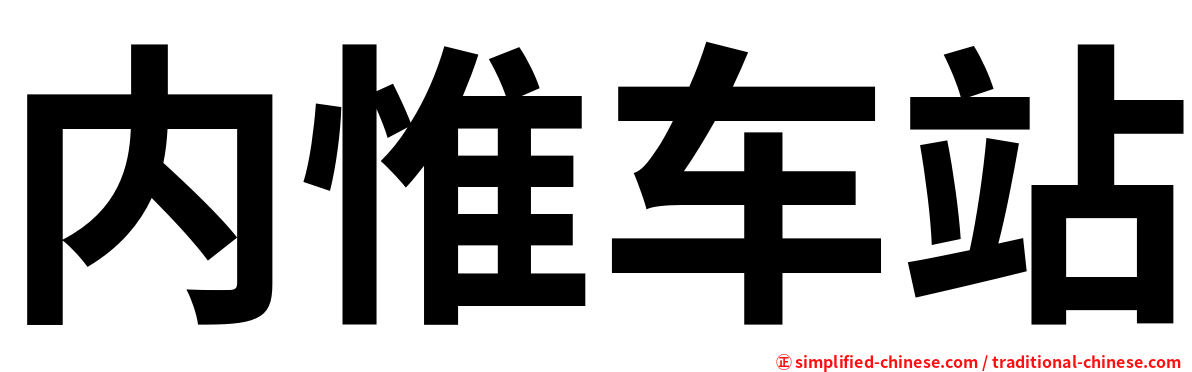 内惟车站