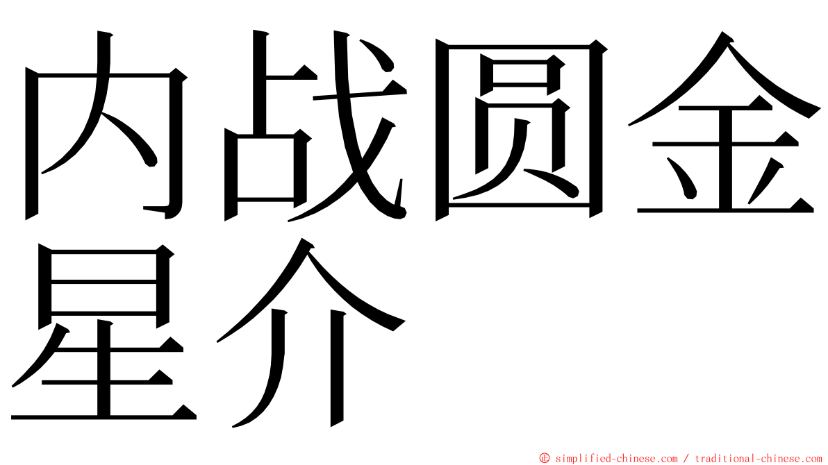 内战圆金星介 ming font