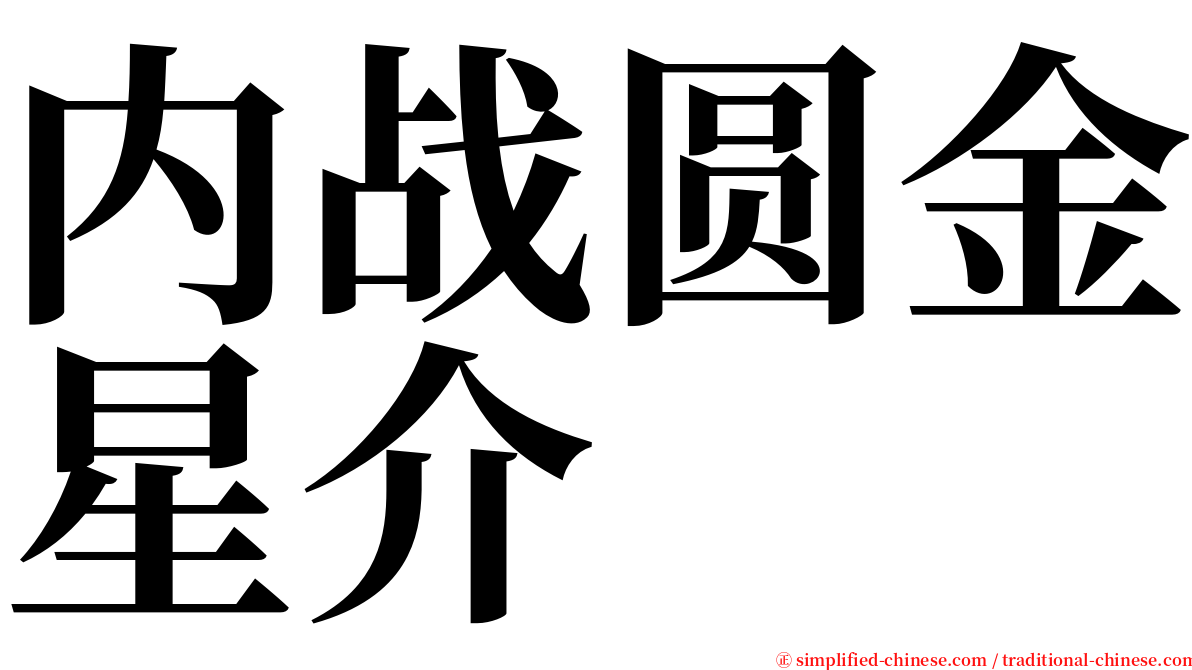 内战圆金星介 serif font