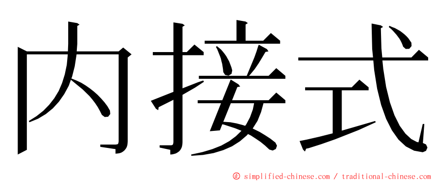 内接式 ming font