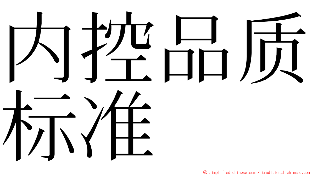 内控品质标准 ming font