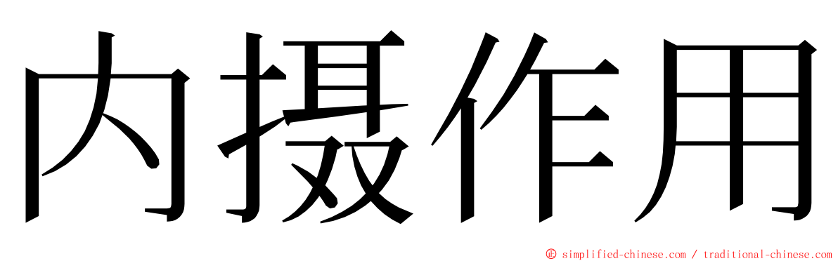 内摄作用 ming font