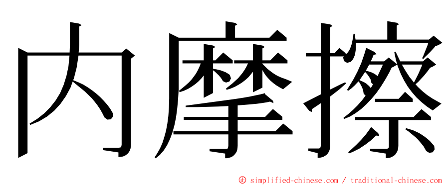 内摩擦 ming font