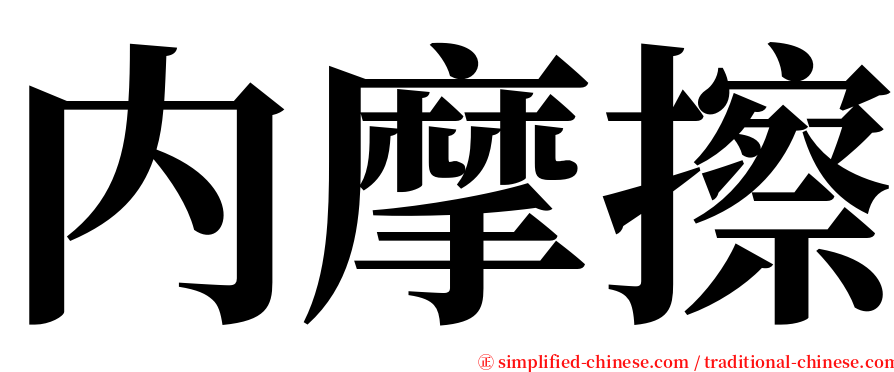 内摩擦 serif font