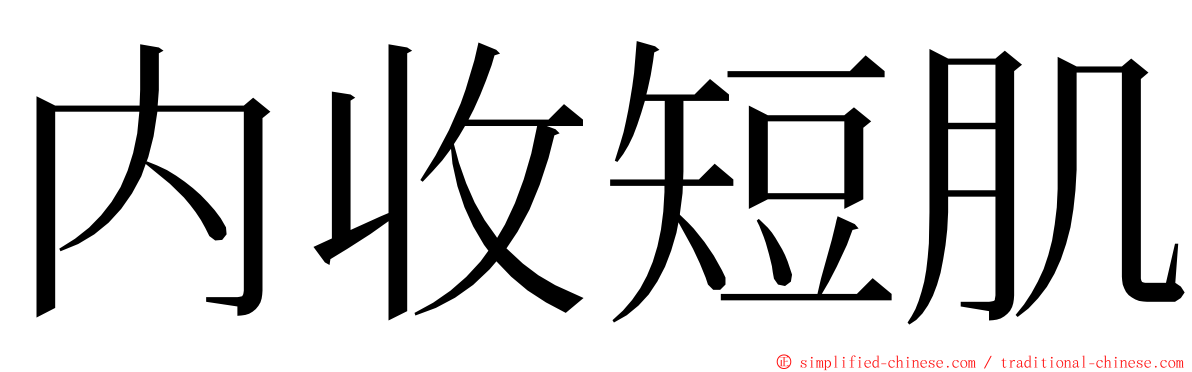 内收短肌 ming font