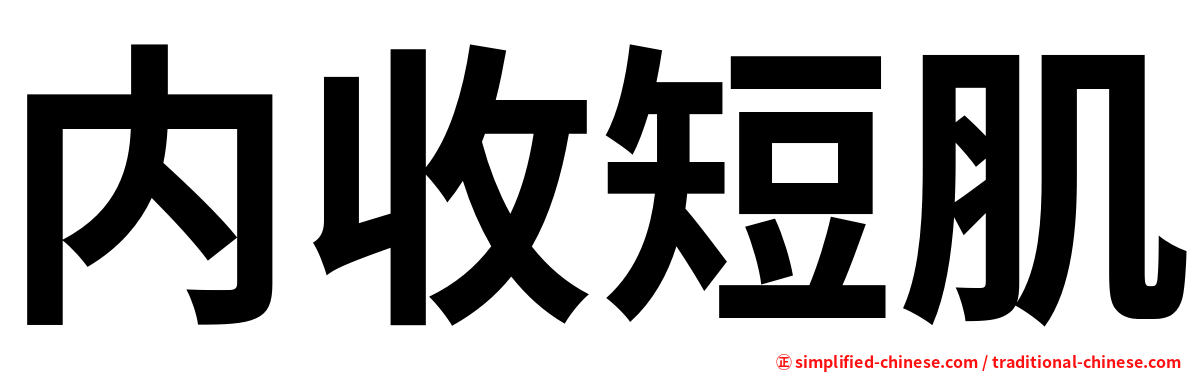 内收短肌