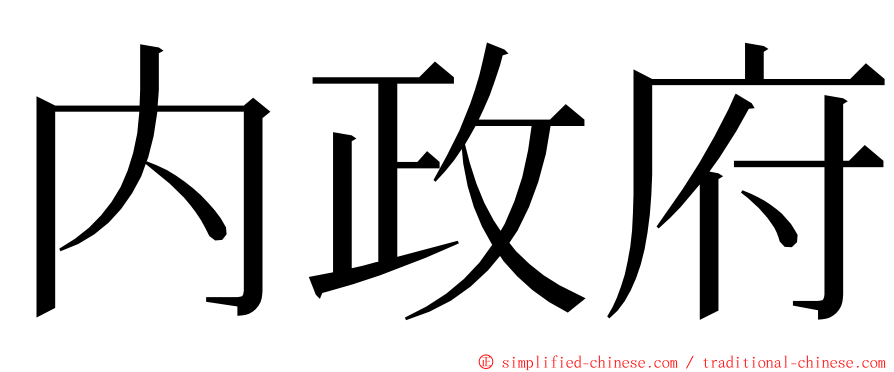 内政府 ming font