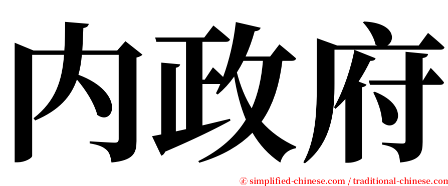 内政府 serif font