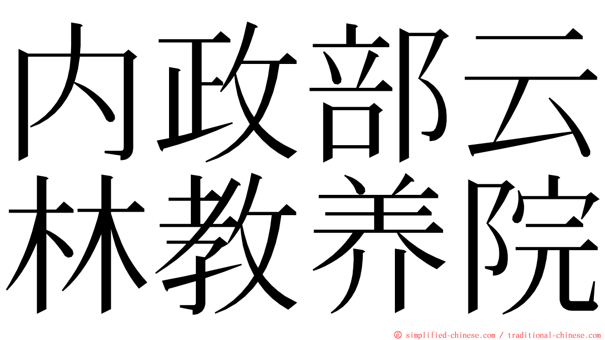 内政部云林教养院 ming font