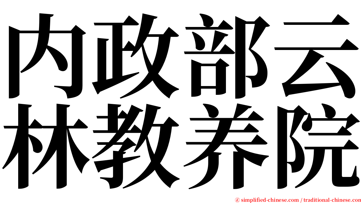 内政部云林教养院 serif font