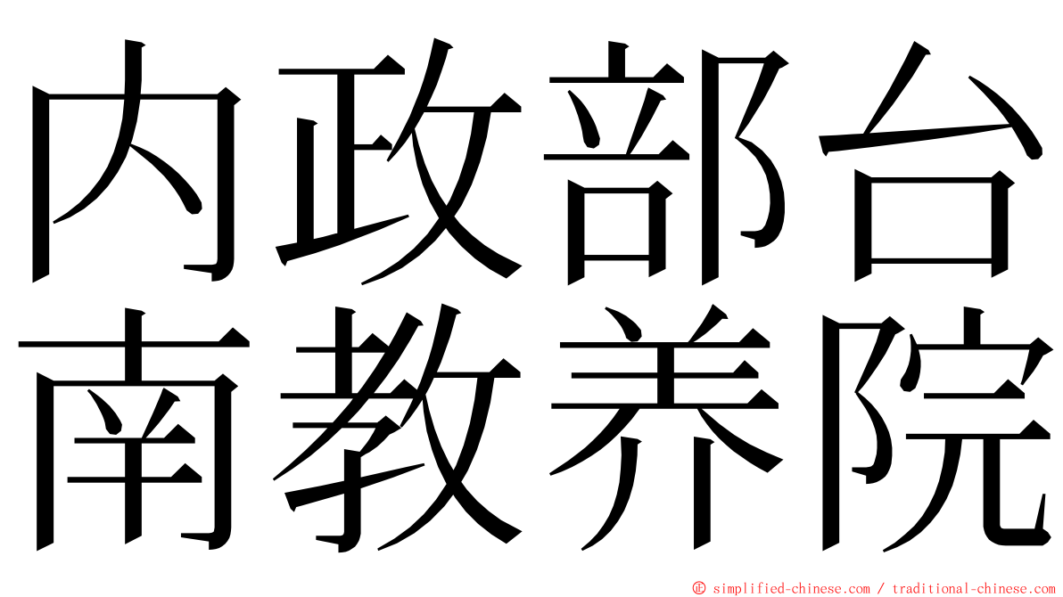 内政部台南教养院 ming font