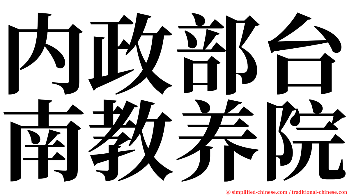 内政部台南教养院 serif font