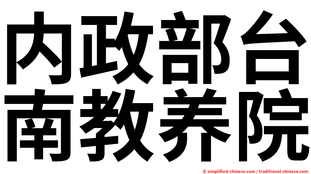 内政部台南教养院