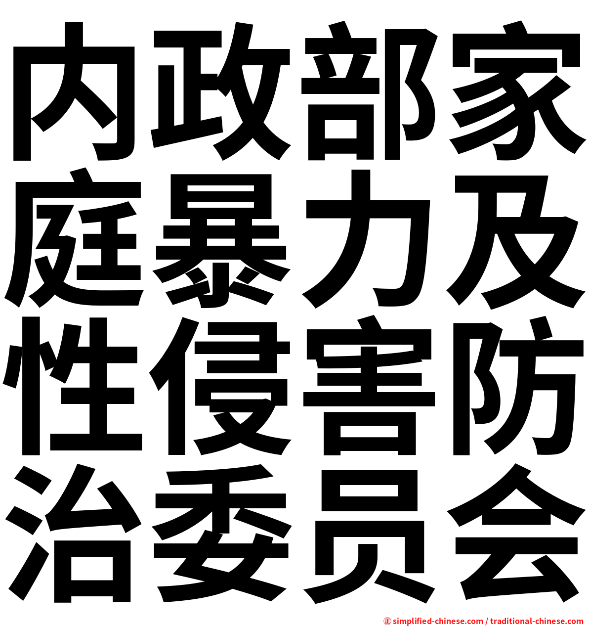 内政部家庭暴力及性侵害防治委员会