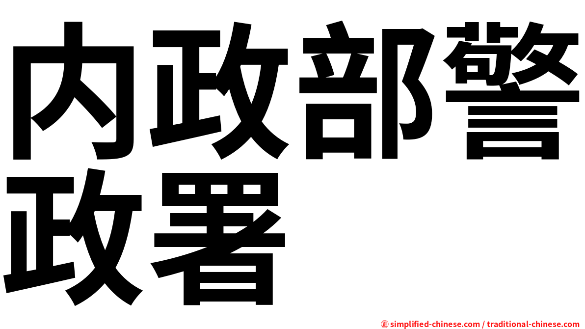 内政部警政署